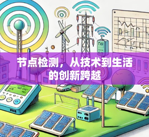 节点检测,从技术到生活的创新跨越 节点检测,从技术到生活的创新跨越