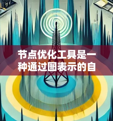 节点优化工具是一种通过图表示的自动化工具,旨在优化代码结构,减少重复劳动,提高可读性和效率。以下是关于该工具的详细总结 节点优化工具是一种通过图表示的自动化工具,旨在优化代码结构,减少重复劳动,提高可读性和效率。以下是关于该工具的详细总结