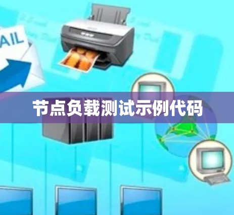 节点负载测试示例代码