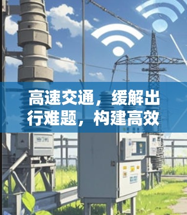高速交通，缓解出行难题，构建高效城市新图景