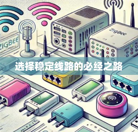 选择稳定线路的必经之路 选择稳定线路的必经之路