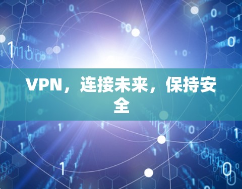 VPN，连接未来，保持安全