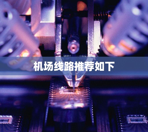 机场线路推荐如下 机场线路推荐如下