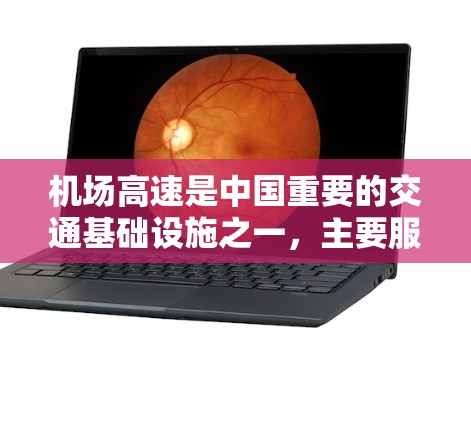机场高速是中国重要的交通基础设施之一，主要服务于机场周边区域，方便旅客的出行。以下是关于机场高速的一些关键信息