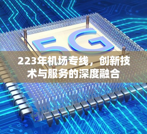 223年机场专线，创新技术与服务的深度融合