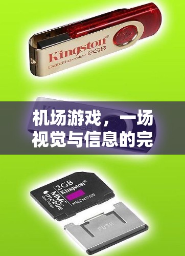 机场游戏,一场视觉与信息的完美融合 机场游戏,一场视觉与信息的完美融合