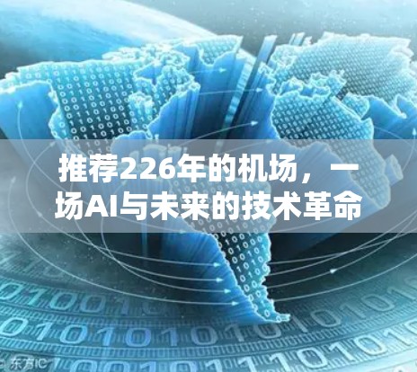 推荐226年的机场,一场AI与未来的技术革命 推荐226年的机场,一场AI与未来的技术革命