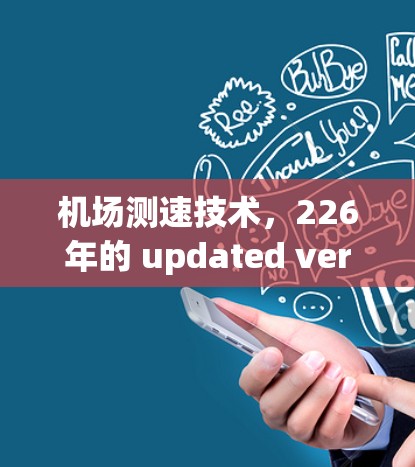机场测速技术，226年的 updated version