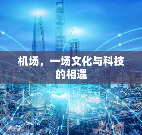 机场，一场文化与科技的相遇