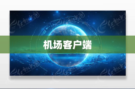 机场客户端 机场客户端