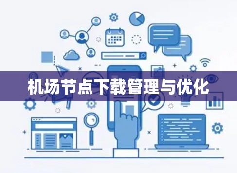 机场节点下载管理与优化