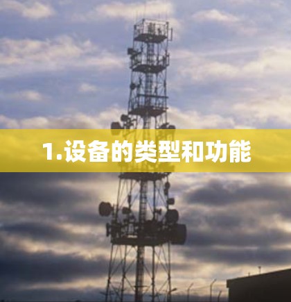 1.设备的类型和功能 1.设备的类型和功能