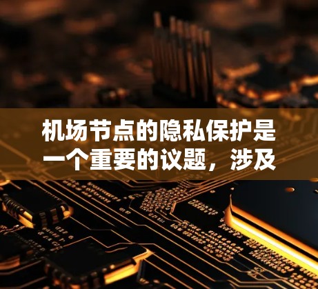 机场节点的隐私保护是一个重要的议题,涉及数据安全、隐私保护以及公共利益的平衡。以下是一些主要方面 机场节点的隐私保护是一个重要的议题,涉及数据安全、隐私保护以及公共利益的平衡。以下是一些主要方面