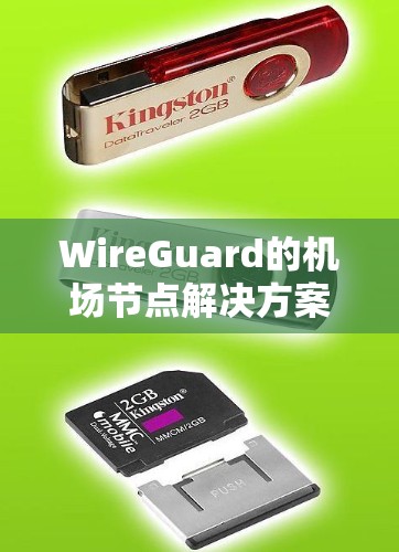 WireGuard的机场节点解决方案通常包括以下几个方面 WireGuard的机场节点解决方案通常包括以下几个方面
