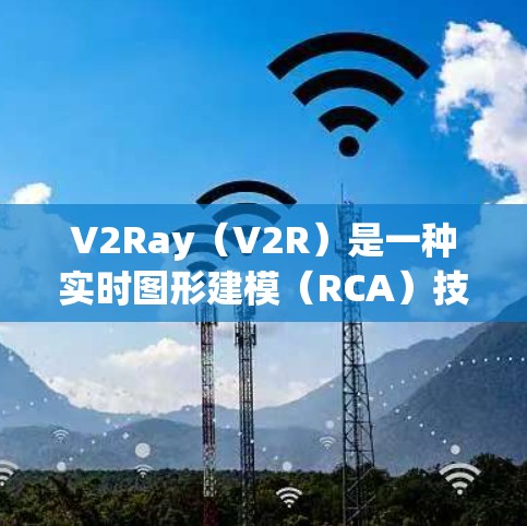 V2Ray(V2R)是一种实时图形建模(RCA)技术,主要用于在无线网络中快速生成3D模型和环境。在V2R中,节点订阅是一个重要的概念,用于处理模型的动态变化和事件 V2Ray(V2R)是一种实时图形建模(RCA)技术,主要用于在无线网络中快速生成3D模型和环境。在V2R中,节点订阅是一个重要的概念,用于处理模型的动态变化和事件