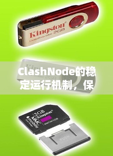 ClashNode的稳定运行机制,保障分布式系统的可靠性和效率 ClashNode的稳定运行机制,保障分布式系统的可靠性和效率