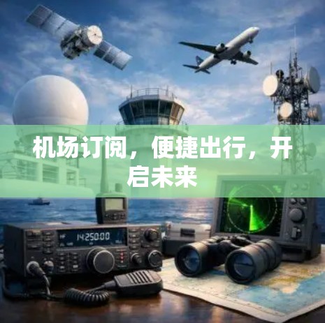 机场订阅，便捷出行，开启未来
