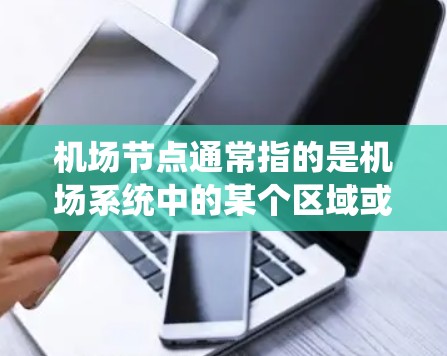 机场节点通常指的是机场系统中的某个区域或模块，可能涉及机场的运行、管理或其他相关的系统更新。机场节点的更新可能包括但不限于