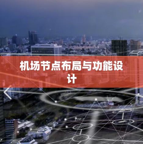 机场节点布局与功能设计 机场节点布局与功能设计
