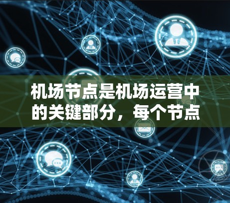 机场节点是机场运营中的关键部分,每个节点的管理和优化都对机场的整体效率和旅客体验有重要影响。以下是一些机场节点技巧,可以帮助你更好地管理机场节点 机场节点是机场运营中的关键部分,每个节点的管理和优化都对机场的整体效率和旅客体验有重要影响。以下是一些机场节点技巧,可以帮助你更好地管理机场节点