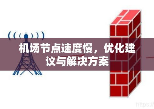 机场节点速度慢，优化建议与解决方案