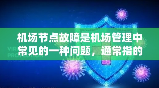 机场节点故障是机场管理中常见的一种问题，通常指的是机场设备、电路或其他关键系统出现故障，导致机场运行受到影响。以下是一些常见的机场节点故障原因及其影响