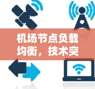 机场节点负载均衡，技术突破与实际应用