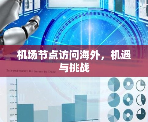 机场节点访问海外,机遇与挑战 机场节点访问海外,机遇与挑战