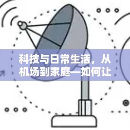 科技与日常生活，从机场到家庭—如何让科技与生活无缝连接