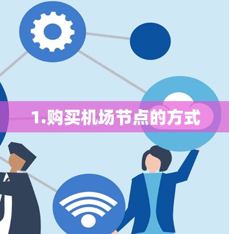 1.购买机场节点的方式