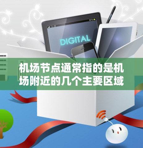机场节点通常指的是机场附近的几个主要区域，这些区域内的酒店、餐饮和交通设施会更方便乘客到达机场。以下是一些常见的机场节点，推荐一些适合的套餐