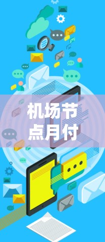 机场节点月付费用分析及优化建议 机场节点月付费用分析及优化建议
