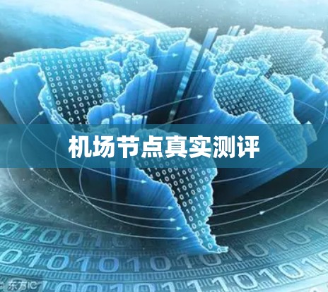 机场节点真实测评 机场节点真实测评