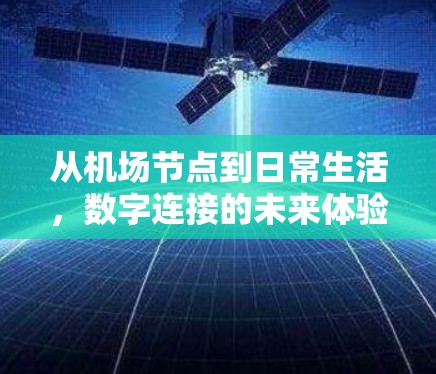 从机场节点到日常生活，数字连接的未来体验