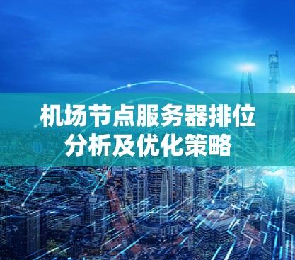 机场节点服务器排位分析及优化策略