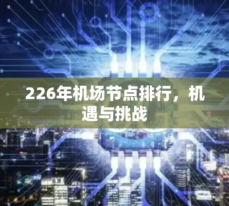 226年机场节点排行，机遇与挑战