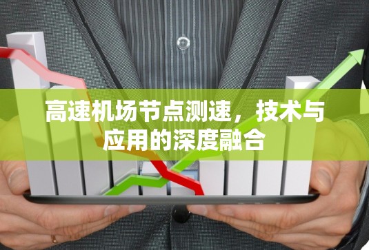 高速机场节点测速,技术与应用的深度融合 高速机场节点测速,技术与应用的深度融合