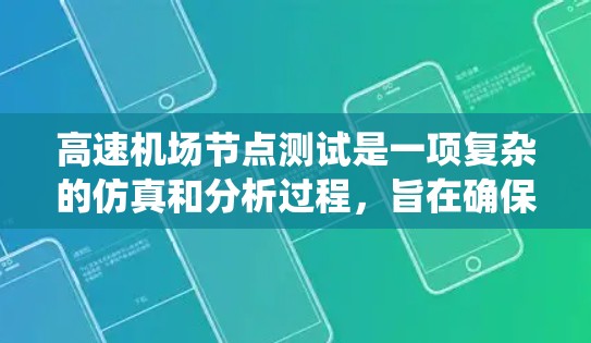 高速机场节点测试是一项复杂的仿真和分析过程,旨在确保机场的高速和中速网络系统能够正常运行。以下是对该过程的详细总结 高速机场节点测试是一项复杂的仿真和分析过程,旨在确保机场的高速和中速网络系统能够正常运行。以下是对该过程的详细总结