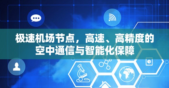 极速机场节点,高速、高精度的空中通信与智能化保障 极速机场节点,高速、高精度的空中通信与智能化保障