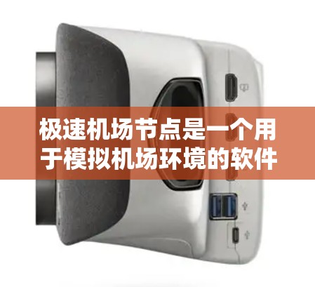极速机场节点是一个用于模拟机场环境的软件工具,广泛应用于游戏开发和测试场景。以下是使用极速机场节点的详细步骤 极速机场节点是一个用于模拟机场环境的软件工具,广泛应用于游戏开发和测试场景。以下是使用极速机场节点的详细步骤