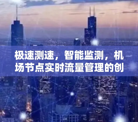 极速测速，智能监测，机场节点实时流量管理的创新技术