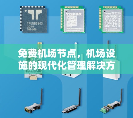 免费机场节点,机场设施的现代化管理解决方案 免费机场节点,机场设施的现代化管理解决方案