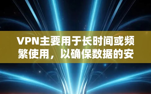 VPN主要用于长时间或频繁使用，以确保数据的安全和隐私。如果你需要通过VPN连接机场，通常需要选择一些专门的VPN服务，这些服务会为你提供VPN连接的能力，而不是直接连接机场