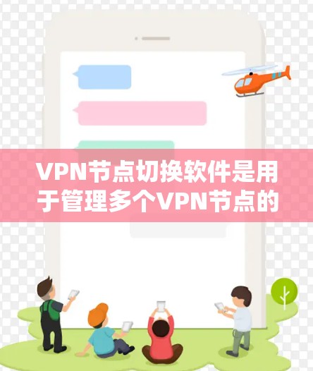 VPN节点切换软件是用于管理多个VPN节点的工具,允许用户在本地电脑上创建和管理多个VPN服务。以下是对这些软件的详细分析和推荐 VPN节点切换软件是用于管理多个VPN节点的工具,允许用户在本地电脑上创建和管理多个VPN服务。以下是对这些软件的详细分析和推荐