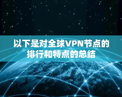 以下是对全球VPN节点的排行和特点的总结 以下是对全球VPN节点的排行和特点的总结