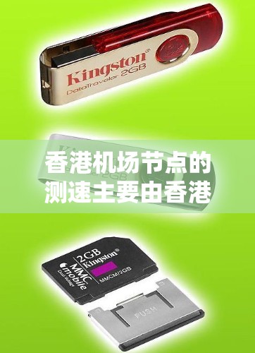 香港机场节点的测速主要由香港特区政府和相关执法部门负责,旨在确保机场的交通秩序和乘客的安全。以下是香港主要机场节点的测速信息 香港机场节点的测速主要由香港特区政府和相关执法部门负责,旨在确保机场的交通秩序和乘客的安全。以下是香港主要机场节点的测速信息
