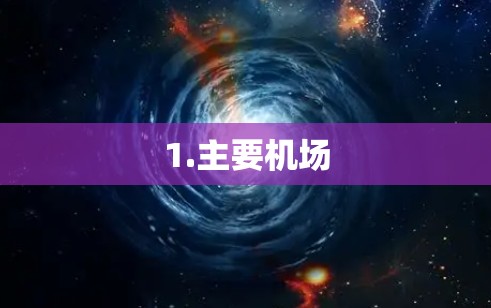 1.主要机场 1.主要机场