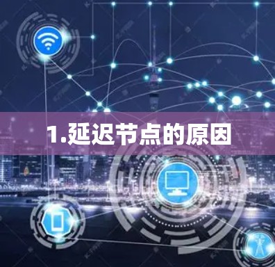 1.延迟节点的原因 1.延迟节点的原因