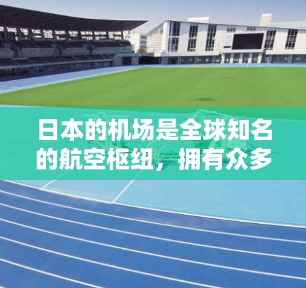 日本的机场是全球知名的航空枢纽，拥有众多机场和节点，适合前往日本的旅客。以下是一些日本的主要机场及推荐节点