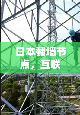 日本翻墙节点,互联网的未来与挑战 日本翻墙节点,互联网的未来与挑战